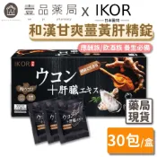 【IKOR醫珂】和漢 甘爽薑黃肝精錠 30包/盒 日本製 秋薑黃萃取 調節代謝力 添加大和黑蜆精【壹品藥局】