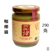 [丸吉逸品] 免運 🔥 亞坤 Ya Kun 咖椰 Kaya 花生醬 果醬 新加坡 290克