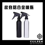 台灣現貨快速出🔥 紋身鋁合金噴瓶 超細霧狀 刺青噴壺 高壓噴瓶 噴霧器 灑水瓶 噴水瓶 噴瓶 泡沫噴壺 氣壓噴瓶