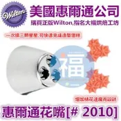 Wilton【#2010】擠花韓式花嘴翻糖矽膠模具參考糖花翻模巧克力模食用色素筆惠爾通wilton色膏糖霜蛋白粉假蛋糕體