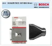 [工具潮流]含稅 稅前125 BOSCH原廠熱風槍配件/*扁平噴嘴50mm*GHG 630 DCE  660 LCD適用