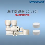【思維康SWEETCOM】淨水器防漏水 漏水斷路器 二分 三分 斷水 防淹水 防水災