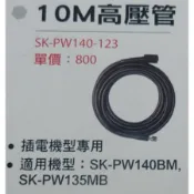 *超級五金* 型鋼力高壓清洗機配件:10M高壓管  適用機型SK-PW140BM / SK-PW135BM