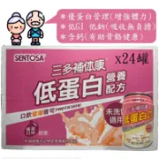 拍賣三多補體康低蛋白營養配方/效期2027/5/等同腎補納/未洗腎適用/一箱24瓶/超商取貨一次只能下標一箱