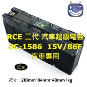 楊梅電池“免運“M4d RCE 二代 汽車超級電容 台灣製造 SC-1586 15V/86F 汽車專用 刷卡分期0利率
