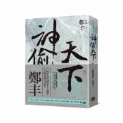 神偷天下．卷二（風起雲湧書衣版）
