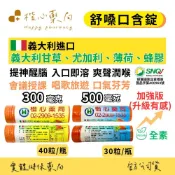 【楷心藥局】義大利原錠進口 舒嗓口含錠(使立舒)草本潤喉錠40錠/罐 加強版升級有感30錠/罐 尤加利 蜂膠 甘草 喉糖