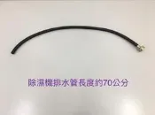 惠而浦除濕機排水管 惠而浦除濕機外接連續排水管 6分螺牙 3/4吋 11.5牙