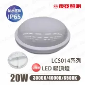 永光照明 〖東亞/預購品〗LED 20W 全電壓 防水 IP65 吸頂燈 浴廁 陽台 〖永光燈飾〗TO-LCS014