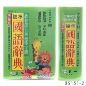 旻泉精品批發網 世一 標準國語辭典 學生字典 B5151-2 (綠)/一本入(定180) 平裝64開 -益【APP滿額下單10%點數(單一帳號最高1000點)】9/30止