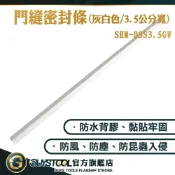 防風條 防蚊蟲 阻隔躁音 附背膠  門框密封 門縫隔音條 SHM-DSS3.5GW 隔音門條 門縫膠條 擋門縫 門縫條