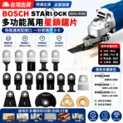 BOSCH STARLOCK 博世/牧田磨切機 星鎖接口鋸片 鋸片適合電動擺動工具擺動工具刀片 木工鋸片 木工工具
