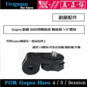 鋼普拉 eye攝影 【eYe攝影】GOPRO 副廠配件 自拍桿轉接座 轉接頭 1/4“螺絲 手機自拍桿 SONY 相機轉接頭 運動攝影機