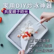 （可開發票）[BJ商城］🇹🇼家用冰沙機 便攜式炒冰機 兒童自製 小型炒冰盤 製冰機 冰沙 酸奶 冰淇淋（滿額免運）