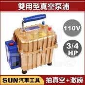 SUN汽車工具 最新版 手提 雙用型 真空泵浦 專業級 兩用 真空幫浦 (抽真空/加壓雙用) 冷煤 冷氣 火車頭