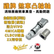 【雞牌 煞車凸輪軸】Duke 全新迪爵 新迪爵 胖迪 瘦迪 4MICA 活力VIVO CLBCU蜂鳥 Z1阿帝拉 剎車