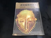 【靈素二手書】《 原始藝術探究 》. 劉其偉 . 五豐出版社