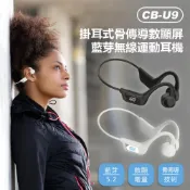 小婷電腦旗艦店 CB-U9 掛耳式骨傳導數顯屏藍芽無線運動耳機 藍芽5.2 數顯電量螢幕 TF卡支援