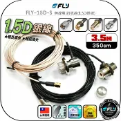 飛翔商城 【FLY】FLY-15D-S 無線電 訊號線(1.5D銀線)3.5m◉公司貨◉台灣製造◉對講機收發◉車機連接◉手持機外接