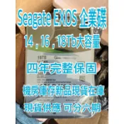 免運/零通電/長保固四年Seagate Exos X18 X20 14Tb 16TB 18Tb 20Tb 22Tb企業碟