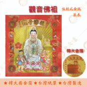 觀音佛祖金紅包袋金紙/ 單本 / 大面金箔 / 信封式金紙 / 環保金紙  開運 補運 財庫 祈福