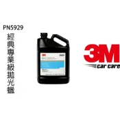 3M 5929 漆面拋光白臘 1加崙(約4000ml)  去除G3粗蠟留下花痕.漆面細痕 太陽紋 (不含矽)