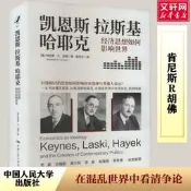 凱恩斯拉斯基哈耶克經濟思想如何影響是介(每)肯尼斯·R.胡佛著秦傳安譯經濟理論經管、勵志新華書店政板圖
