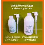 現貨 ! 美樂家綠茶沐浴乳 專用壓頭500ml 1050ml兩款都有