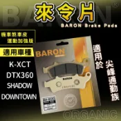 百倫 陶瓷 來令片 來令 煞車 煞車皮 剎車皮 適用 前  DTX360 K-XCT DOWNTOWN SHADOW
