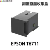 EPSON T6711 T671100 高印量副廠廢墨收集盒 適 L1455 WF3521 WF3621 WF7111