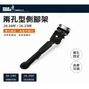 兩孔型側腳架 (20-24吋/26-29吋) 雙孔 高度可調式停車架[04004506/04104508]【飛輪單車】