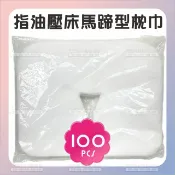 WOMAN HOUSE 指油壓床美容馬蹄型枕巾-100入[75633]一次性U型趴枕巾 墊臉巾 拋棄式洞巾 U形孔巾 臉巾 枕巾