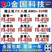 AMD FX8120 推土機8100 8120 8130 8150 8300 8320 8350 8370E