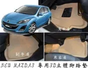 ∼＊車王小舖＊∼X-KING 數碼3D腳踏墊 NEW MAZDA 3 新馬3  防水 無毒 不吸菸味 不卡油門 好清