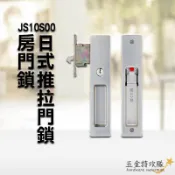【房間鎖】JS10S00 東隆 日式推拉門鎖 白鐵砂面鎳 房間鎖 門厚28-51mm 裝置距離51mm