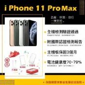 【Apple 蘋果】A級福利品 iPhone 11 PRO MAX 64GB 6.5吋 智慧型手機(9成新+電健70~79)