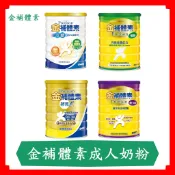 金補體素成人奶粉/鉻100 (糖尿病適用)/初乳A+/植醇配方 /金好眠/晚安奶粉/快速出貨