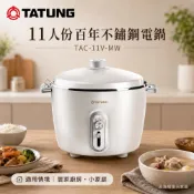 大同 11人份百年不鏽鋼電鍋 TAC-11V-MW(輸碼93折 HESEPML93SP)