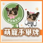 (店+)【台灣客製可急件】客製萌寵手舉牌 打卡版 手拿板 手舉牌 寵物 派對  打卡手拿板 拍照道具 手拿版