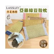 【LASSLEY】亞藤綠豆殼枕-冬夏兩用(綠豆枕 豆殼枕 涼枕 涼感 天然 透氣 枕頭 草蓆枕 四季枕 台灣製造)