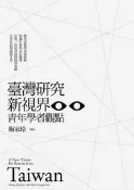 臺灣研究新視界：青年學者觀點[二手書_良好]9826 TAAZE讀冊生活