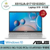 *CP*華碩 ASUS X515JA-0171S1035G1 冰柱銀『實體店面』X515JA X515 全新未拆