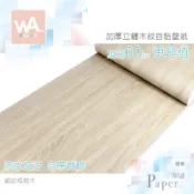 Wall Art 台中門市現貨 鋸紋梧桐木 自黏木紋貼皮 防水PVC壁貼 3D壓紋塑膠皮 DIY波音軟片 壁紙牆紙 櫥櫃