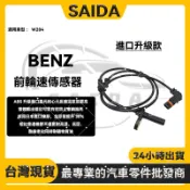 【SAIDA賽達】BENZ 賓士 W204 ABS輪速感知器/傳感器ABS感測器後 前輪速傳感器 後輪速傳感器