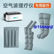 可孚醫用款空氣波壓力治療儀專用配件腰部下肢上肢