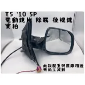 福斯 Volkswagen VW T5 10 11 12 年 5P 非次級貨 無偷工減料  電動鏡片 除霧 後視鏡