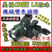吉宅良品 美國CREE L2 XML2 機械變焦頭燈 LED 大全配 強光 XM-L2 釣魚 登山 露營 T6 U2