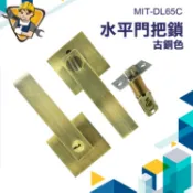 【精準儀錶】把手鎖 房門鎖 鋁合金門鎖 大門鎖 門把鎖 房間門把 拉門鎖 MIT-DL65C 門把安全鎖 古銅門鎖
