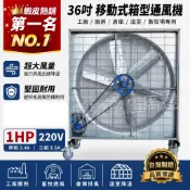 36吋 42吋 1HP 單相 箱型通風機 抽風機 電風扇 排風機 廠房散熱風扇 工廠通風 畜牧風扇 抽送風機 皮帶式訂製