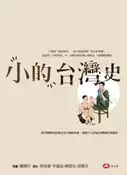 【灰熊iREAD】「小的」台灣史 蔡承豪、李進億、陳慧先、莊勝全